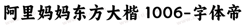 阿里妈妈东方大楷 1006字体转换